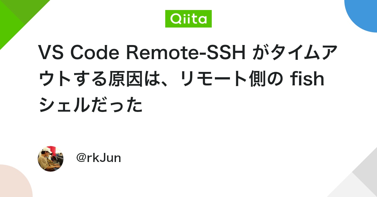 VS Code Remote-SSH がタイムアウトする原因は、リモート側の fish シェルだった