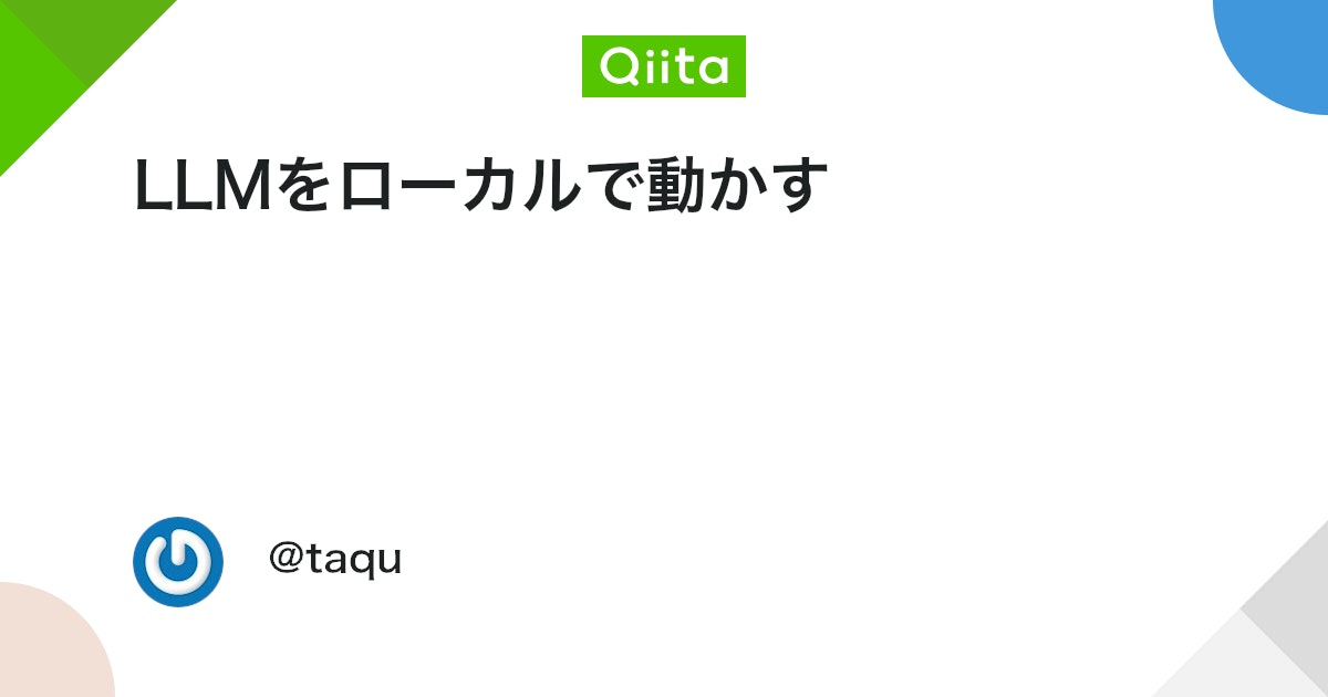 LLMをローカルで動かす