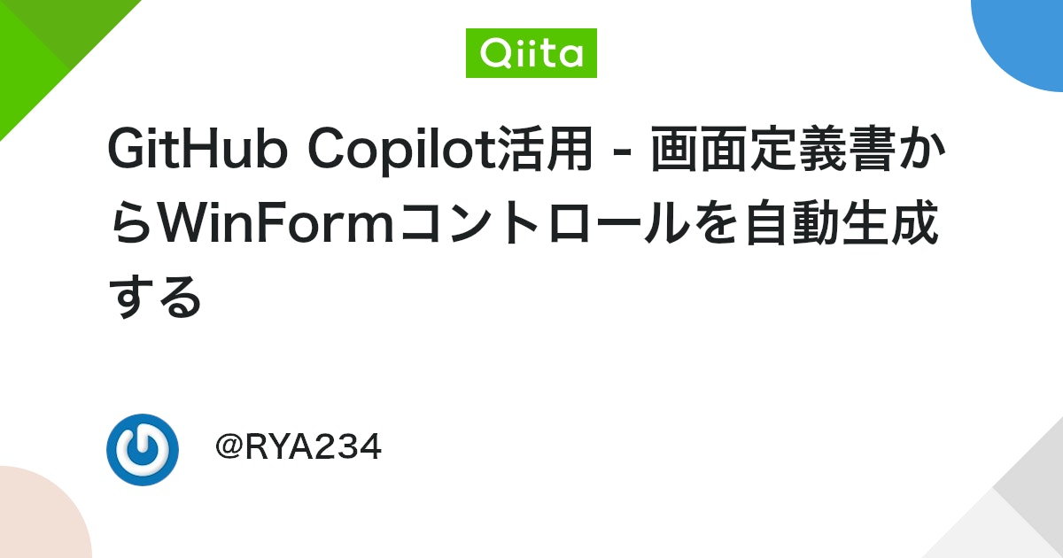 GitHub Copilot活用 - 画面定義書からWinFormコントロールを自動生成する