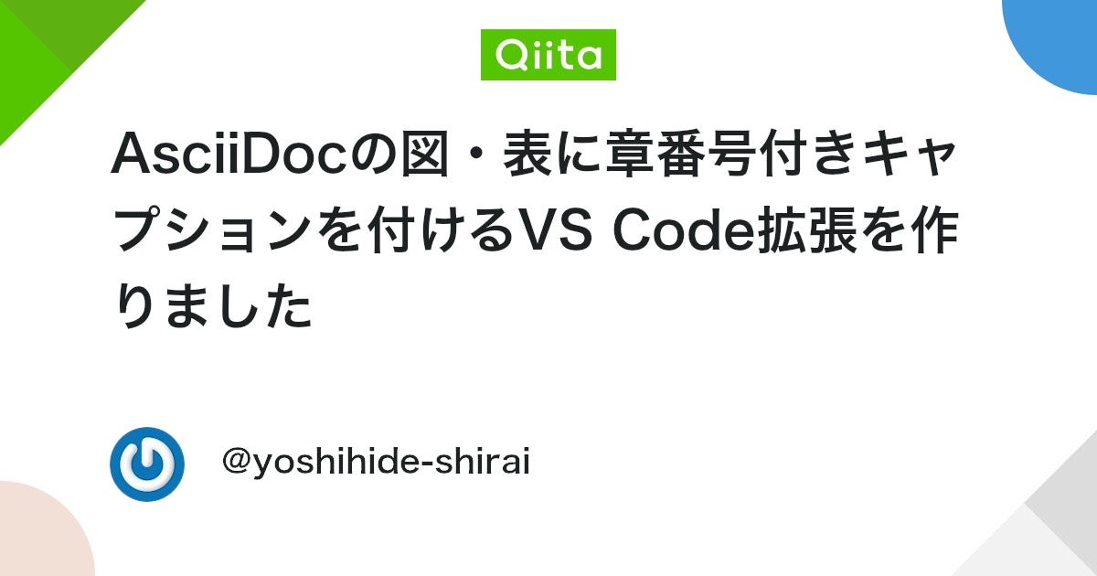 AsciiDocの図・表に章番号付きキャプションを付けるVS Code拡張を作りました