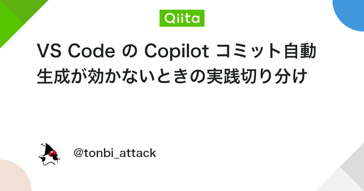 VS Code の Copilot コミット自動生成が効かないときの実践切り分け