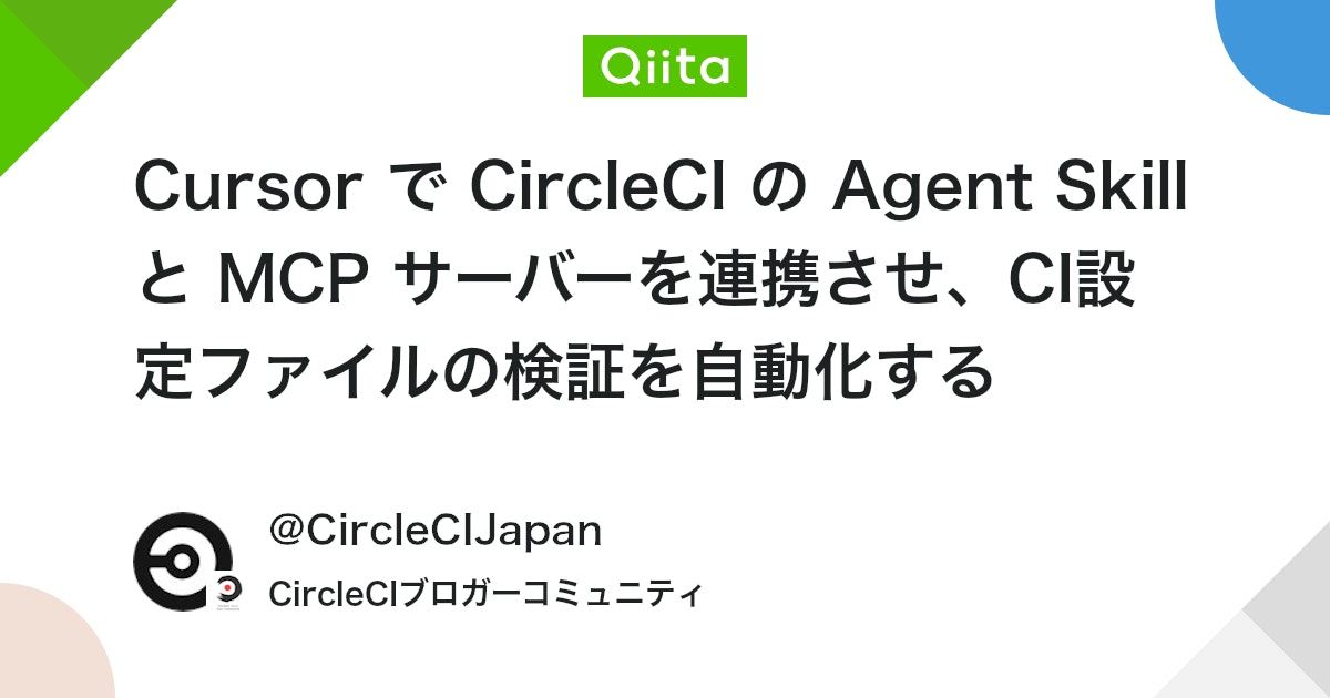 Cursor で CircleCI の Agent Skill と MCP サーバーを連携させ、CI設定ファイルの検証を自動化する