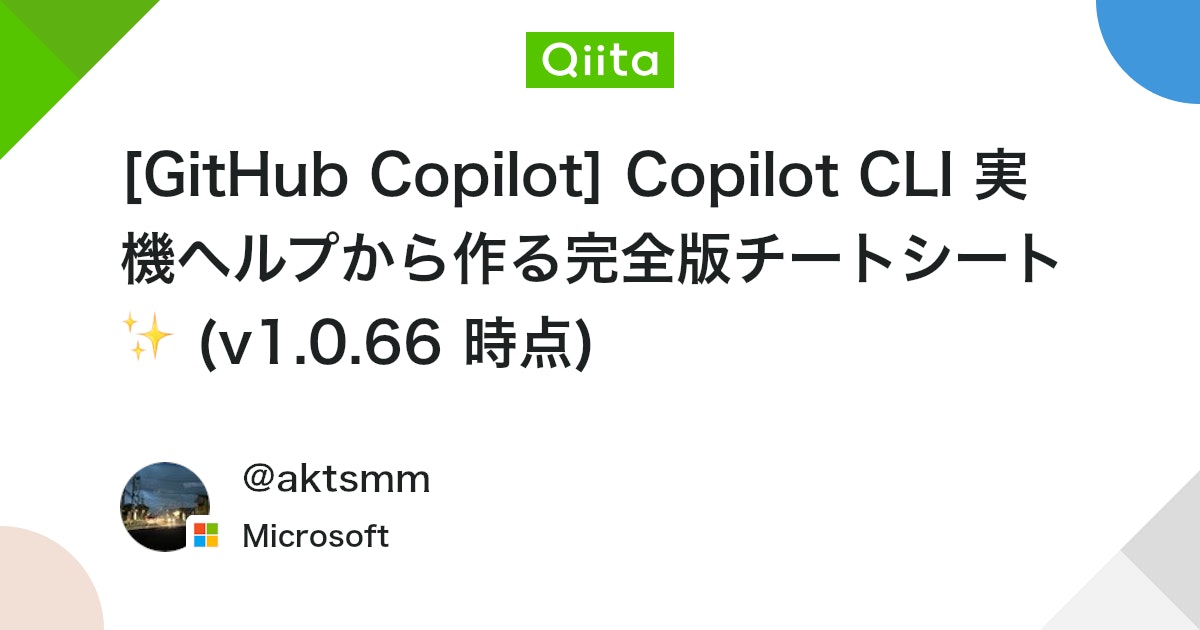 GitHub Copilot CLI 実機ヘルプから作る完全版チートシート ✨ (v1.0.66 時点)
