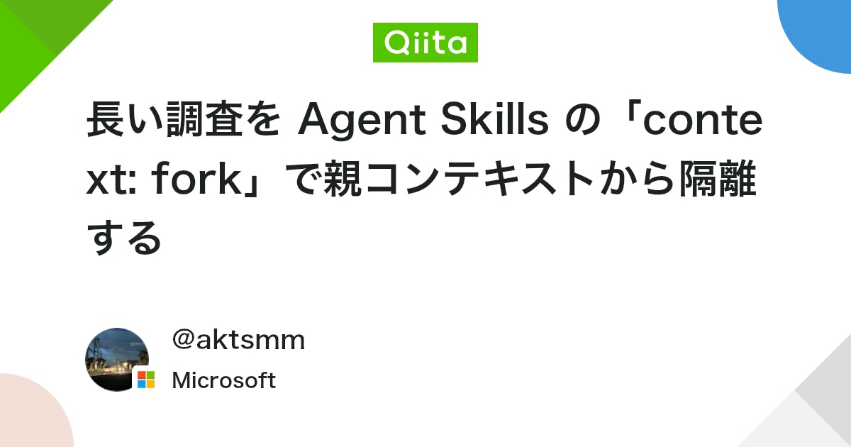 長い調査を Agent Skills の「context: fork」で親コンテキストから隔離する