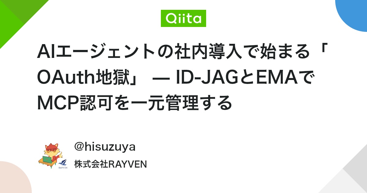 AIエージェントの社内導入で始まる「OAuth地獄」 — ID-JAGとEMAでMCP認可を一元管理する