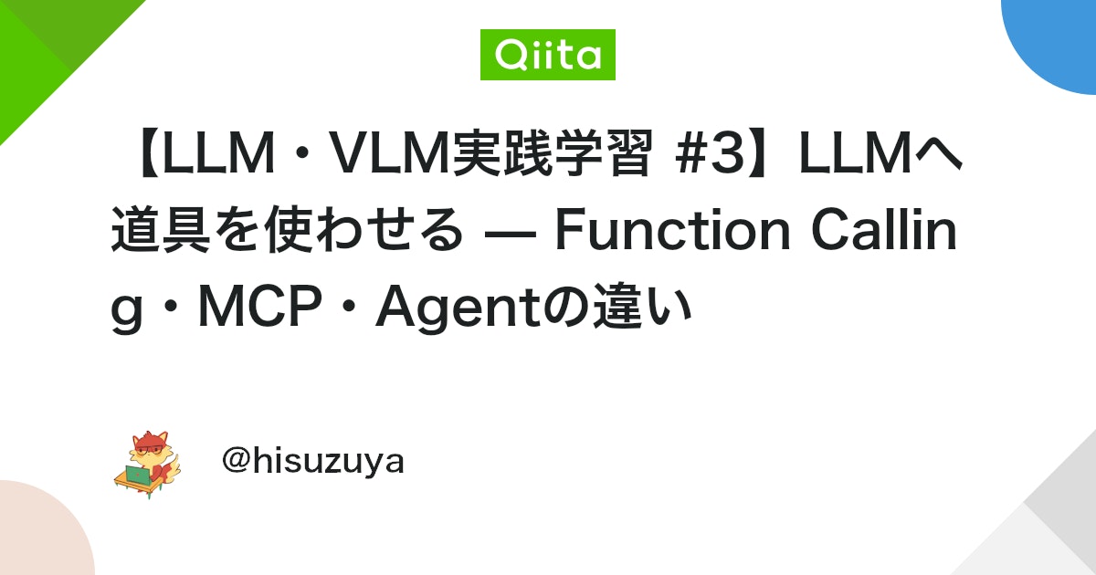 【LLM・VLM実践学習 #3】LLMへ道具を使わせる — Function Calling・MCP・Agentの違い