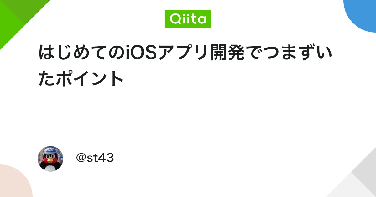 はじめてのiOSアプリ開発でつまずいたポイント - Qiita