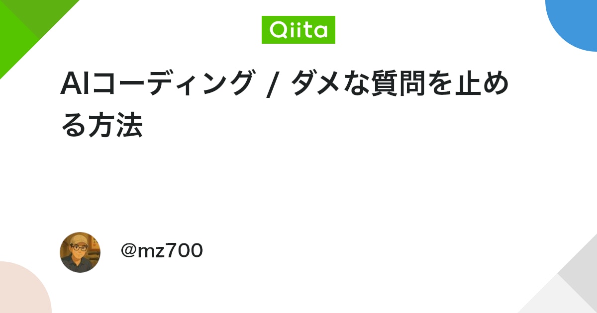 AIコーディング / ダメな質問を止める方法