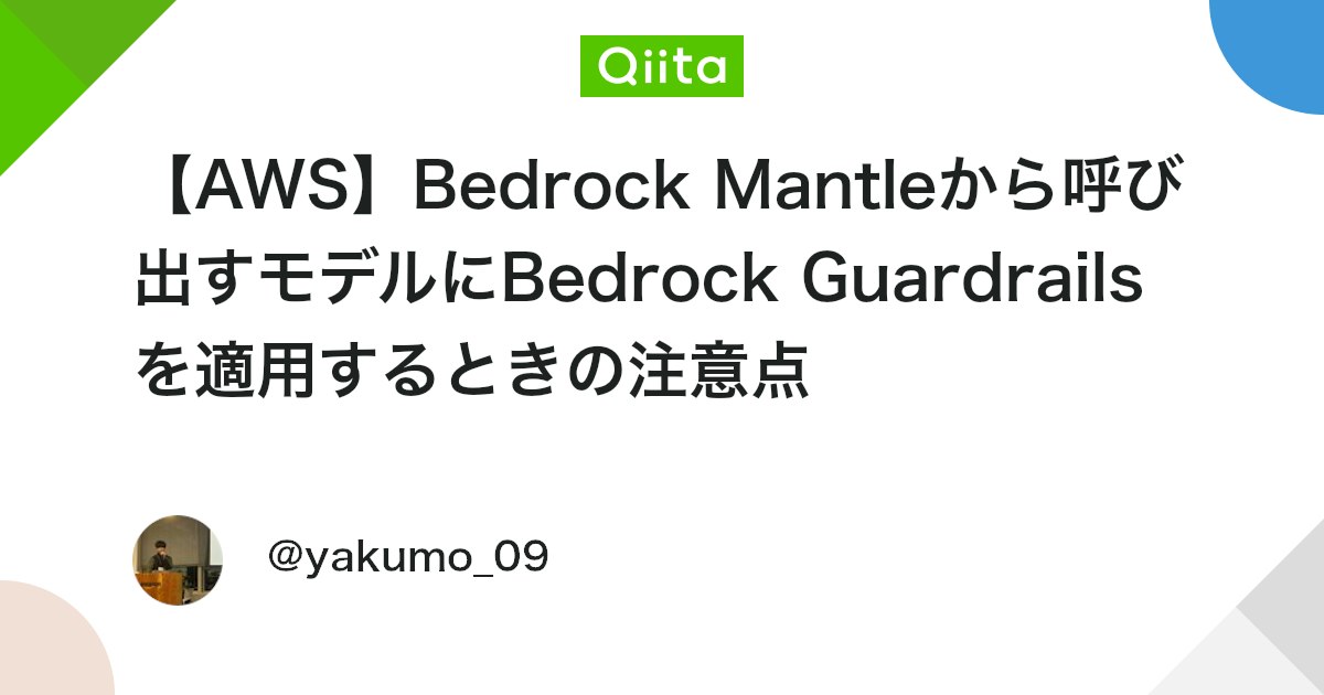 【AWS】Bedrock Mantleから呼び出すモデルにBedrock Guardrailsを適用するときの注意点 - Qiita
