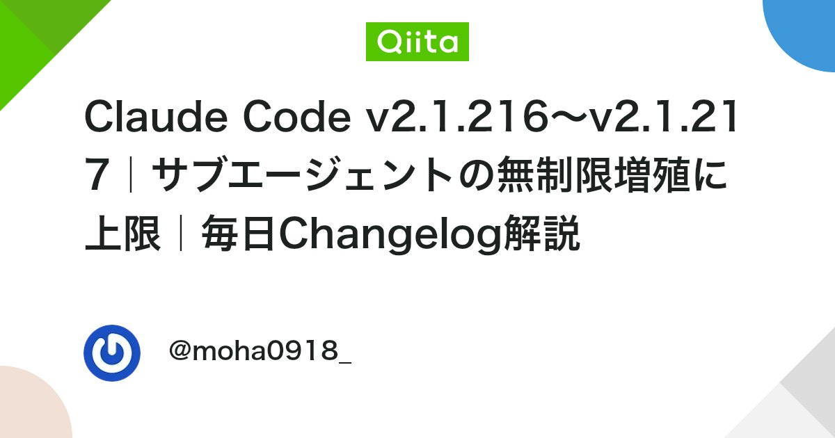 Claude Code v2.1.216〜v2.1.217|サブエージェントの無制限増殖に上限|毎日Changelog解説