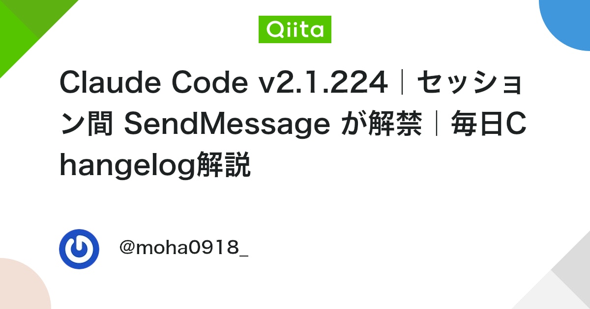 Claude Code v2.1.224|セッション間 SendMessage が解禁|毎日Changelog解説