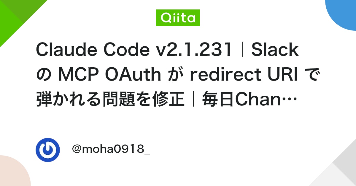Claude Code v2.1.231|Slack の MCP OAuth が redirect URI で弾かれる問題を修正|毎日Changelog解説