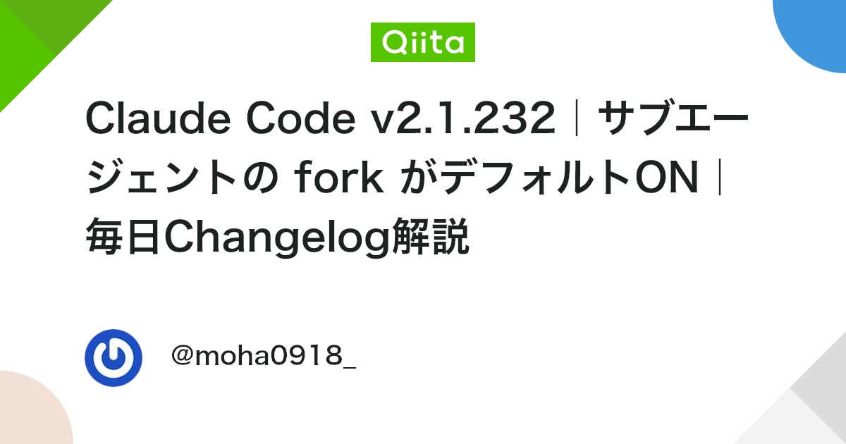 Claude Code v2.1.232|サブエージェントの fork がデフォルトON|毎日Changelog解説