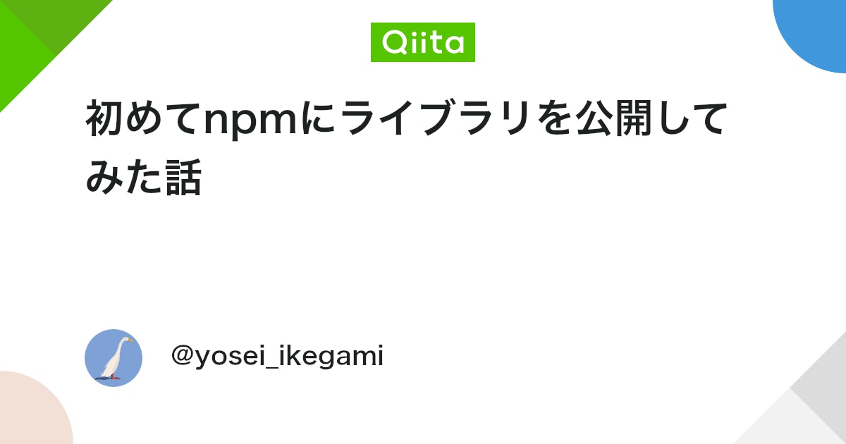 初めてnpmにライブラリを公開してみた話