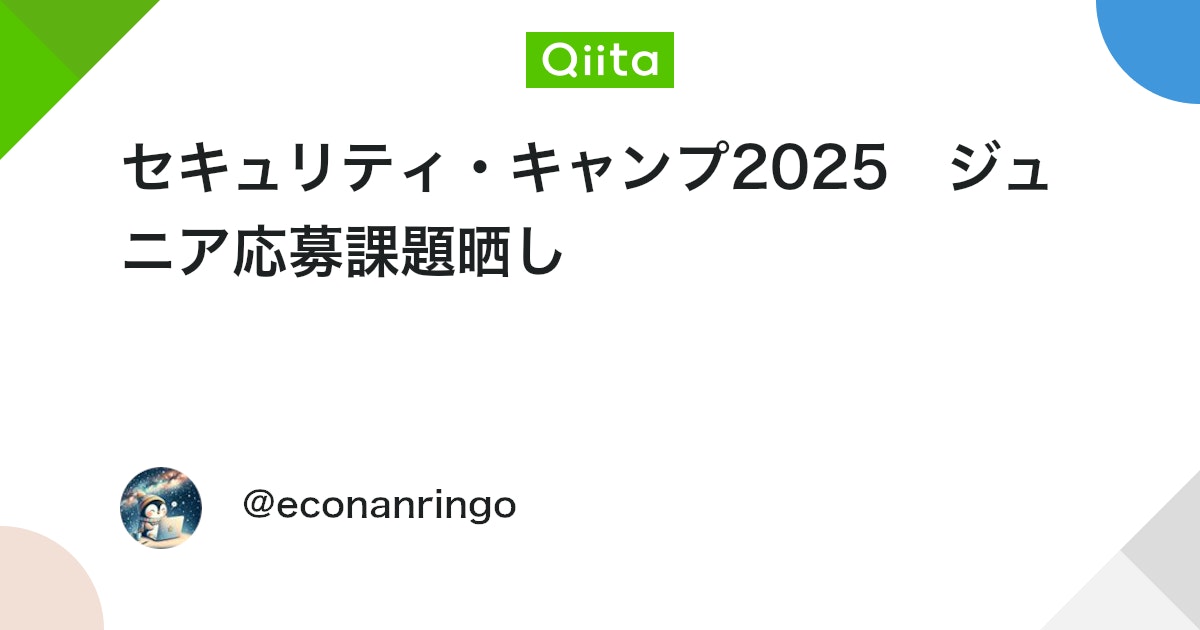 セキュリティ・キャンプ2025 ジュニア応募課題晒し