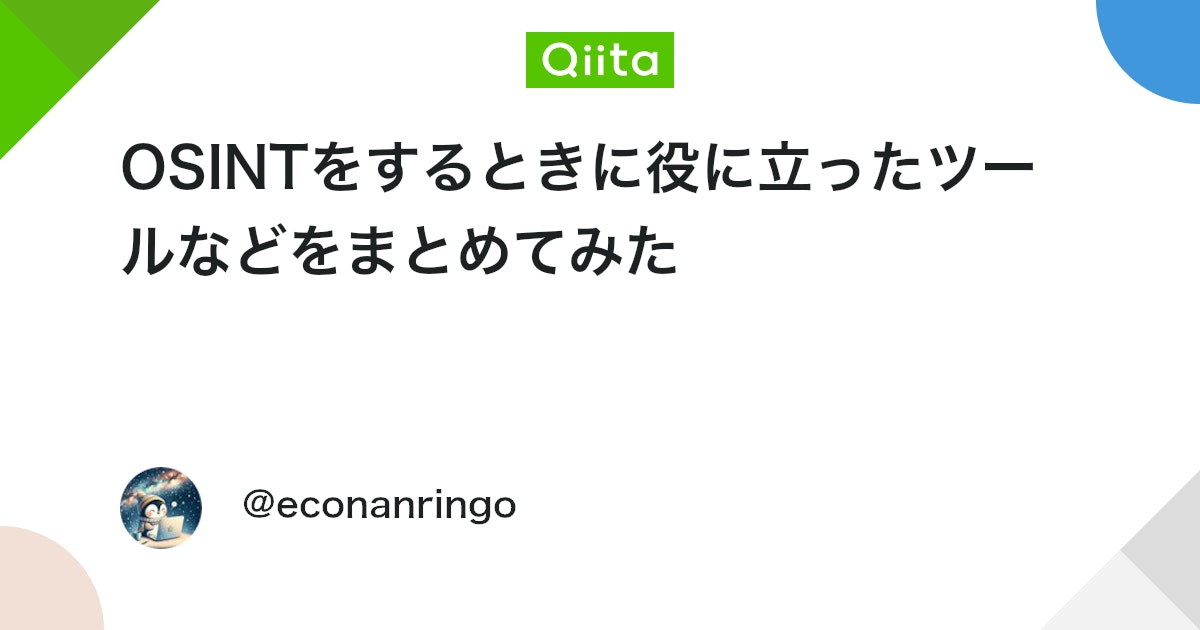 OSINTをするときに役に立ったツールなどをまとめてみた