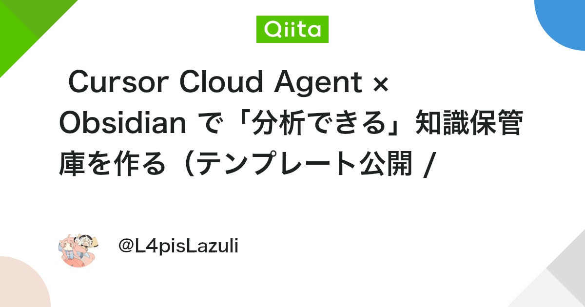 Cursor Cloud Agent × Obsidian で「分析できる」知識保管庫を作る(テンプレート公開 / CC0)