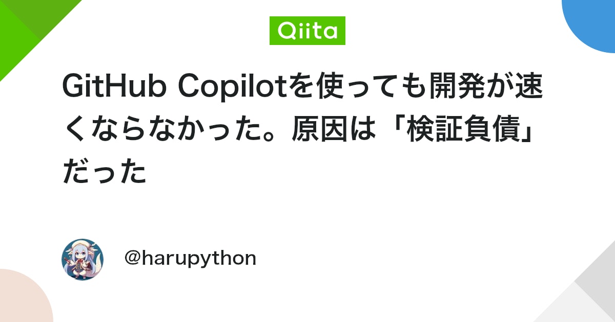 GitHub Copilotを使っても開発が速くならなかった。原因は「検証負債」だった