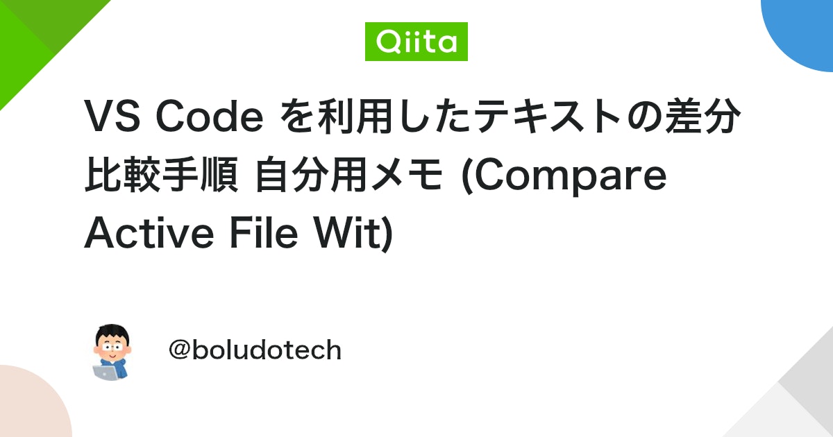 VS Code を利用したテキストの差分比較手順 自分用メモ (Compare Active File Wit)