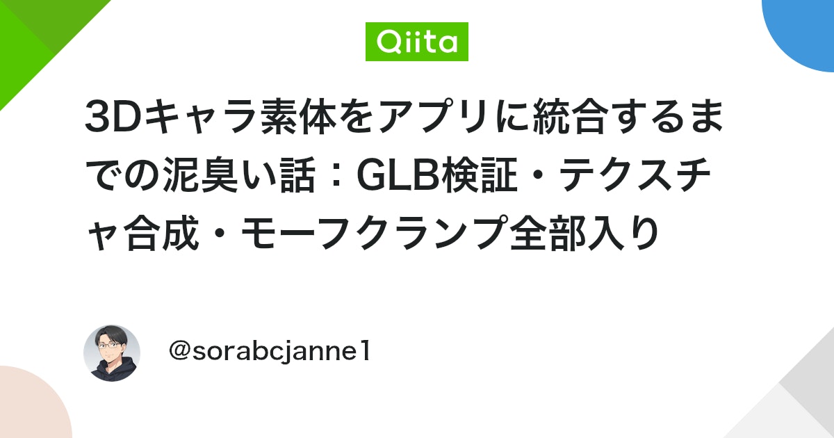 3Dキャラ素体をアプリに統合するまでの泥臭い話:GLB検証・テクスチャ合成・モーフクランプ全部入り