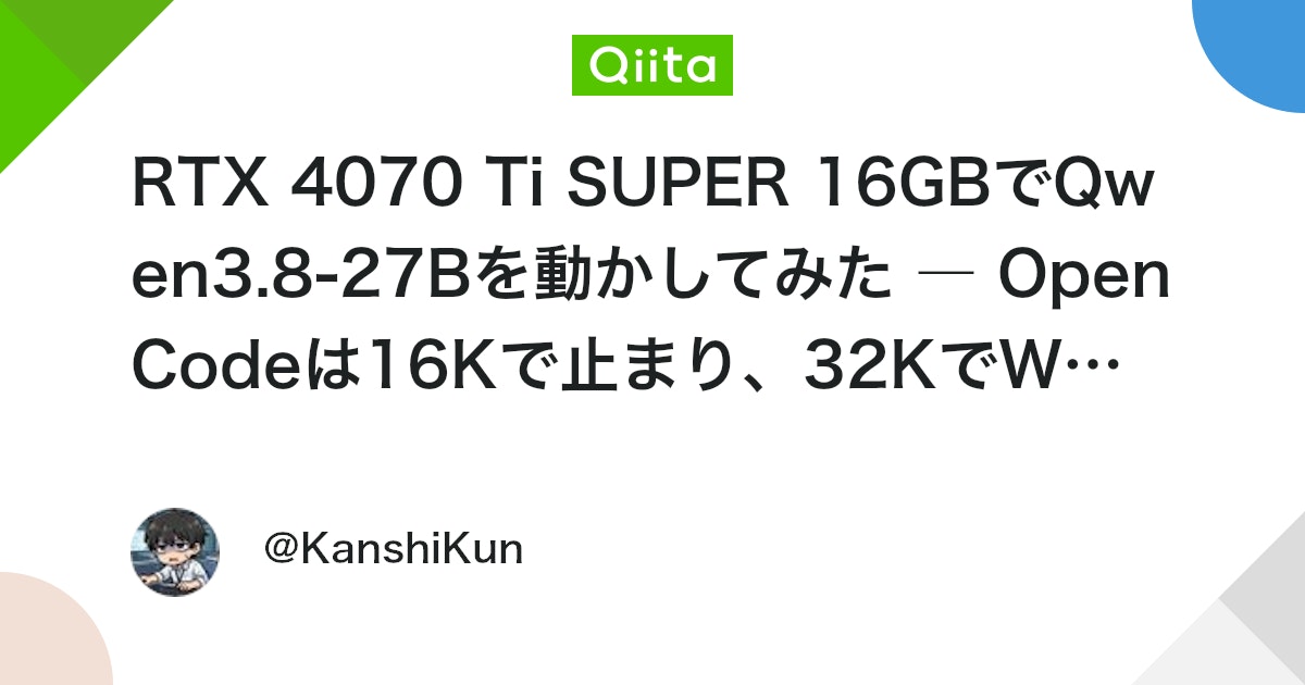 RTX 4070 Ti SUPER 16GBでQwen3.8-27Bを動かしてみた ― OpenCodeは16Kで止まり、32KでWebアプリを完遂した