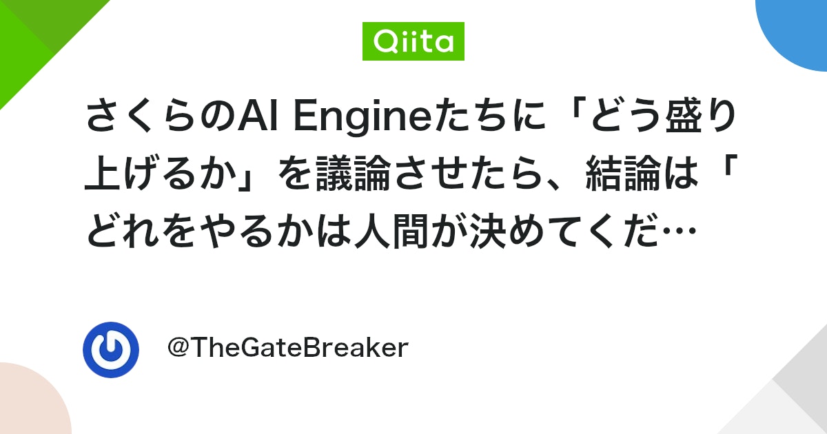 Sakura의 AI Engine들에게 '어떻게 분위기를 띄울지' 논의하게 했더니, 결론은 '무엇을 할지는 인간이 결정해 주세요'였다 대표 이미지