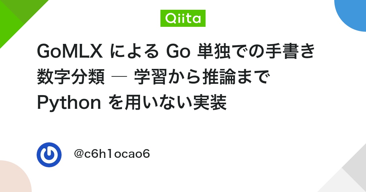 GoMLX를 이용한 Go 단독 손글씨 숫자 분류 ― 학습부터 추론까지 Python을 사용하지 않는 구현 대표 이미지