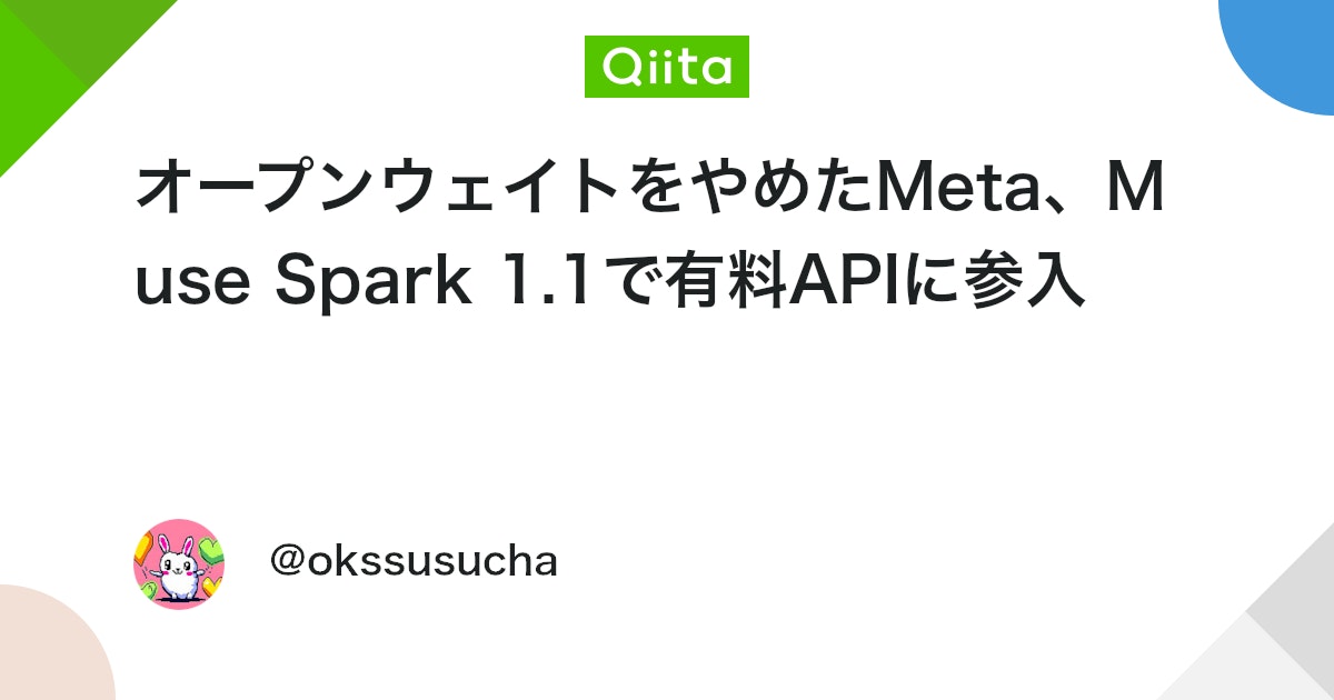 オープンウェイトをやめたMeta、Muse Spark 1.1で有料APIに参入