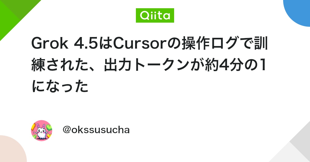 Grok 4.5はCursorの操作ログで訓練された、出力トークンが約4分の1になった