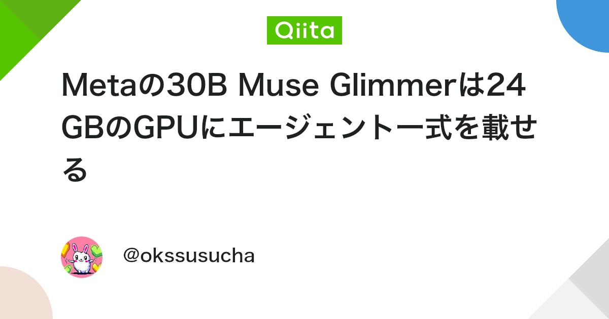 Metaの30B Muse Glimmerは24GBのGPUにエージェント一式を載せる