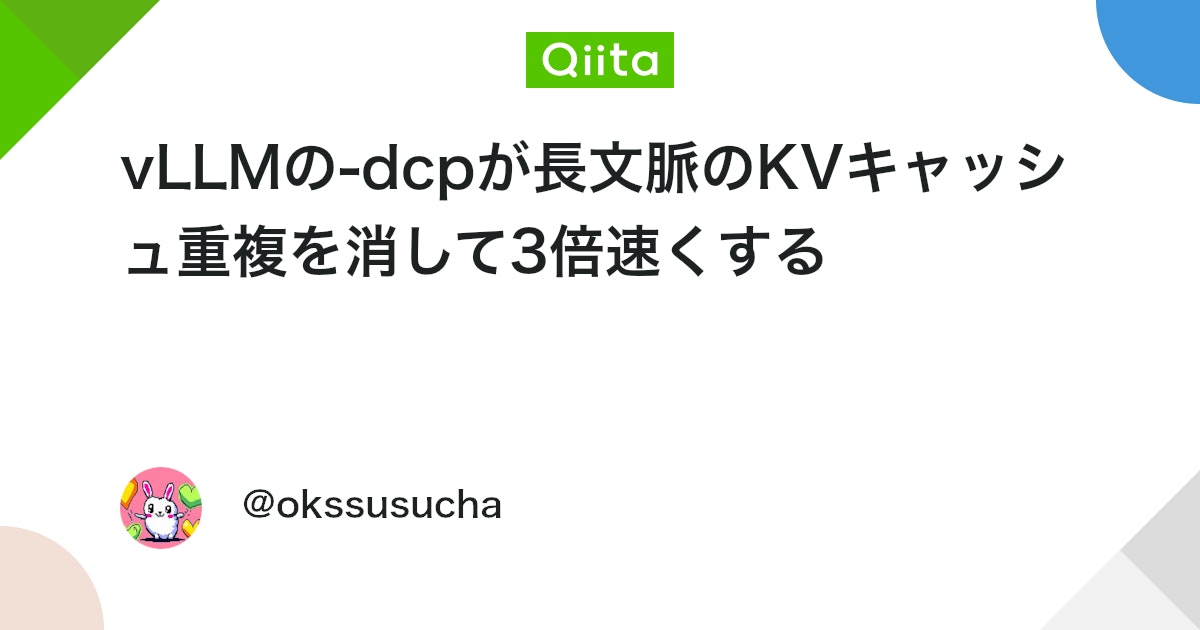 vLLMの-dcpが長文脈のKVキャッシュ重複を消して3倍速くする