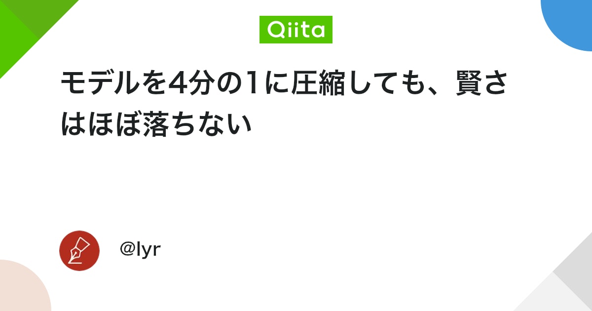 モデルを4分の1に圧縮しても、賢さはほぼ落ちない