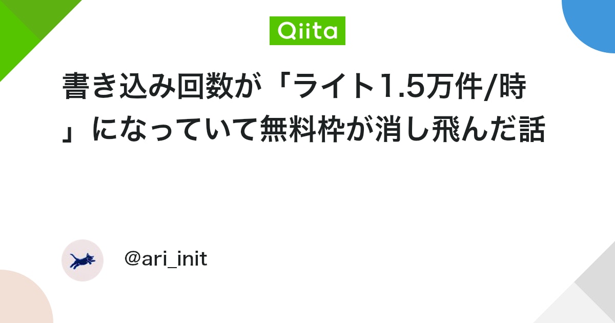 書き込み回数が「ライト1.5万件/時」になっていて無料枠が消し飛んだ話