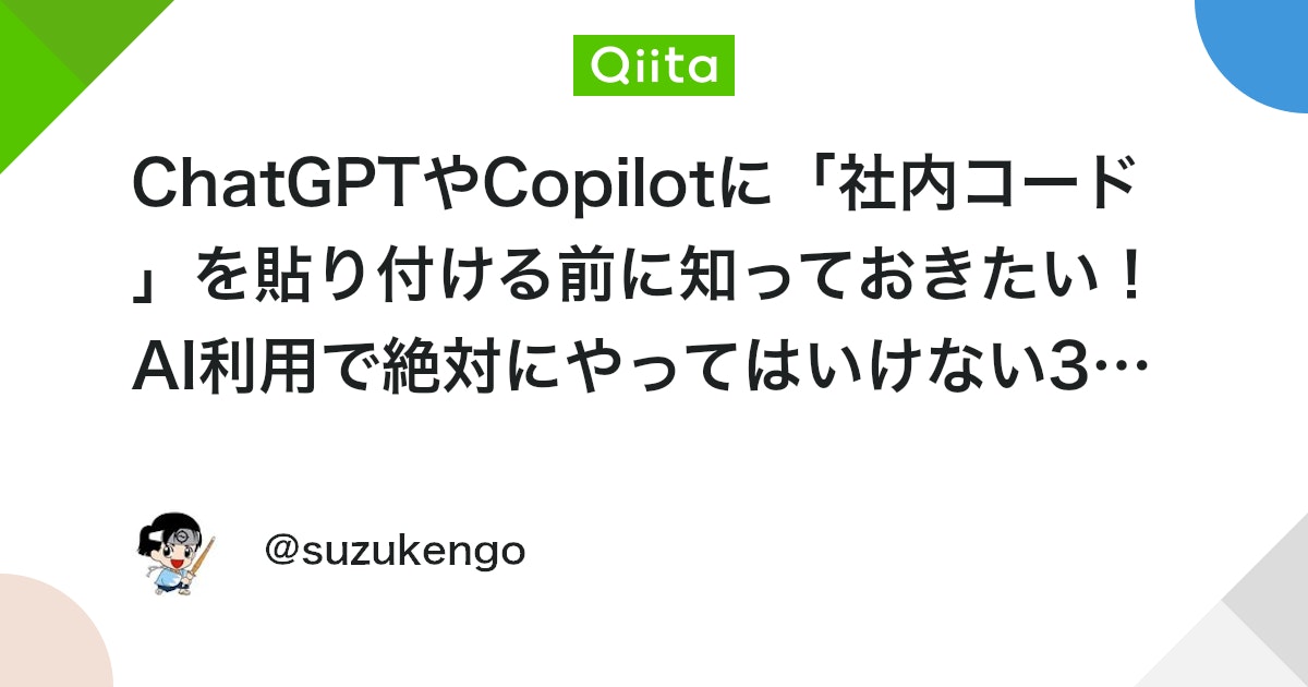 ChatGPTやCopilotに「社内コード」を貼り付ける前に知っておきたい!AI利用で絶対にやってはいけない3つのこと