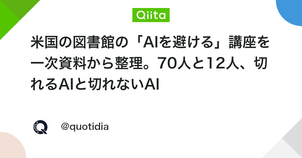 미국 도서관의 'AI 피하기' 강좌를 1차 자료를 통해 정리. 70명과 12명, 쓸 수 있는 AI와 쓸 수 없는 AI 대표 이미지