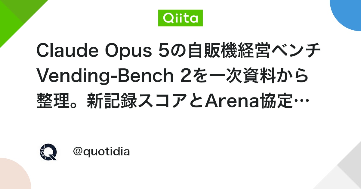 Claude Opus 5의 가상 자판기 경영 벤치마크 Vending-Bench 2 정리: 신기록 달성 및 Arena 협정 11회 파기 대표 이미지