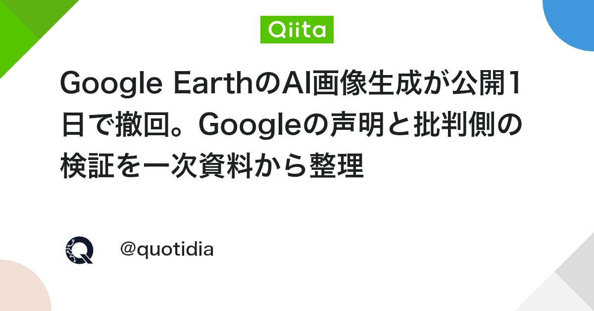 Google Earth의 AI 이미지 생성 기능, 공개 하루 만에 철회. Google의 성명과 비판 측의 검증을 1차 자료를 통해 정리 대표 이미지