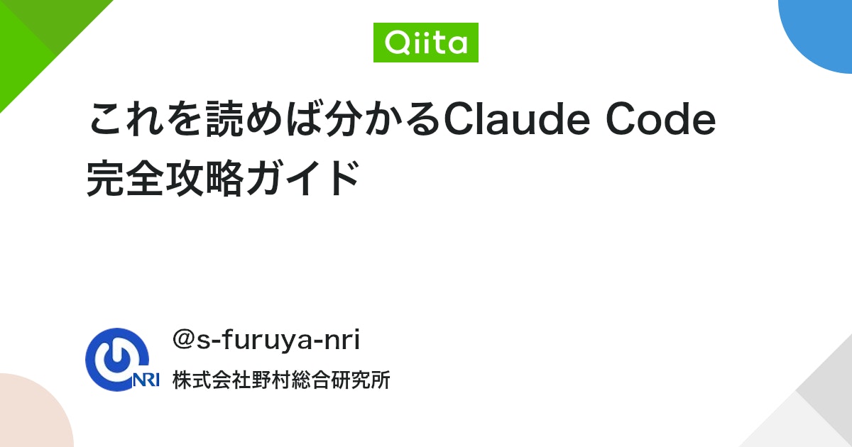 これを読めば分かるClaude Code 完全攻略ガイド - Qiita