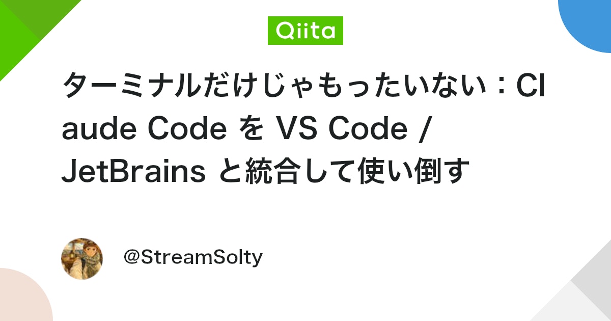ターミナルだけじゃもったいない:Claude Code を VS Code / JetBrains と統合して使い倒す
