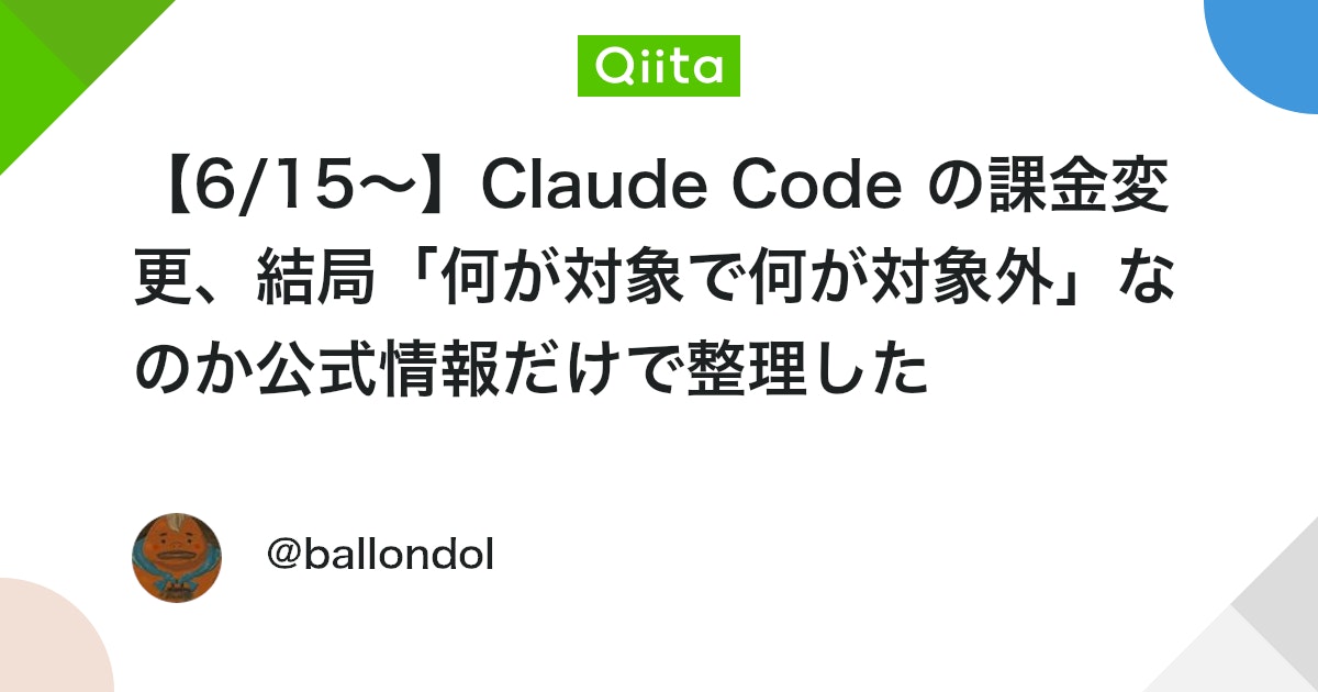 【6/15〜】Claude Code の課金変更、結局「何が対象で何が対象外」なのか公式情報だけで整理した