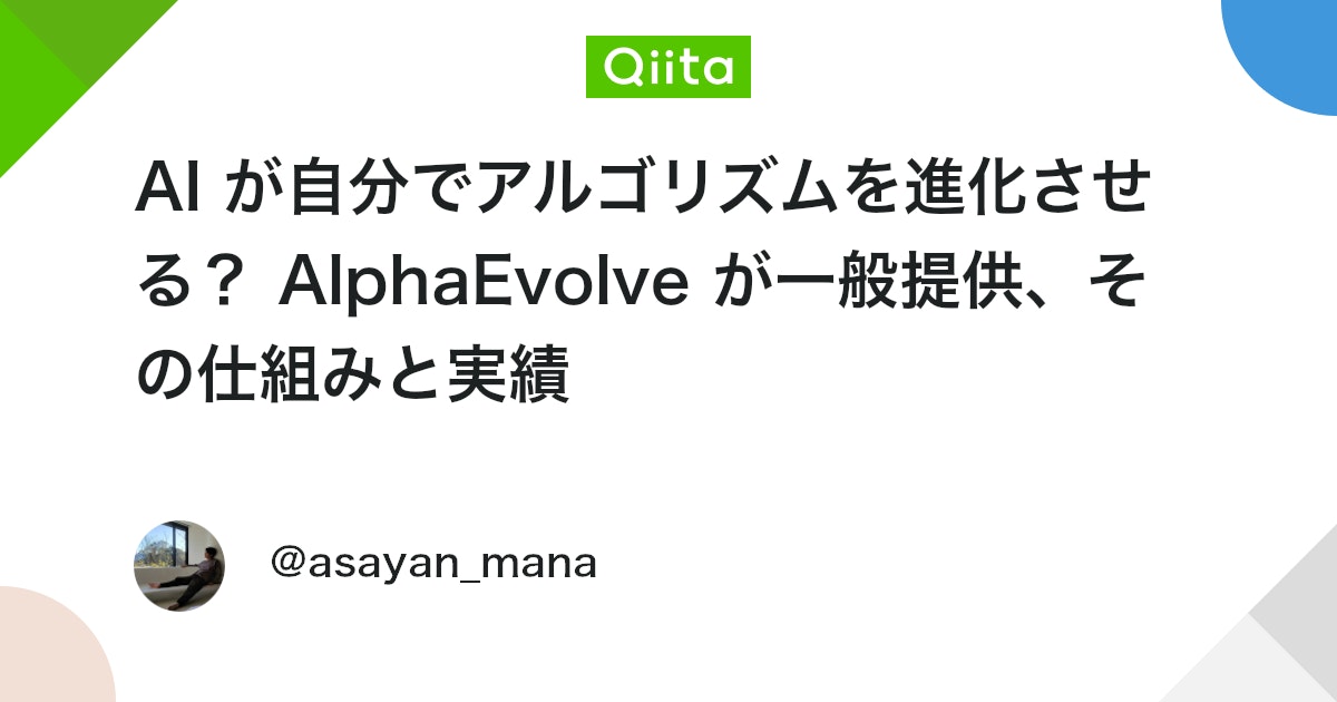AI가 스스로 알고리즘을 진화시킨다? AlphaEvolve 일반 제공, 그 메커니즘과 실적 대표 이미지