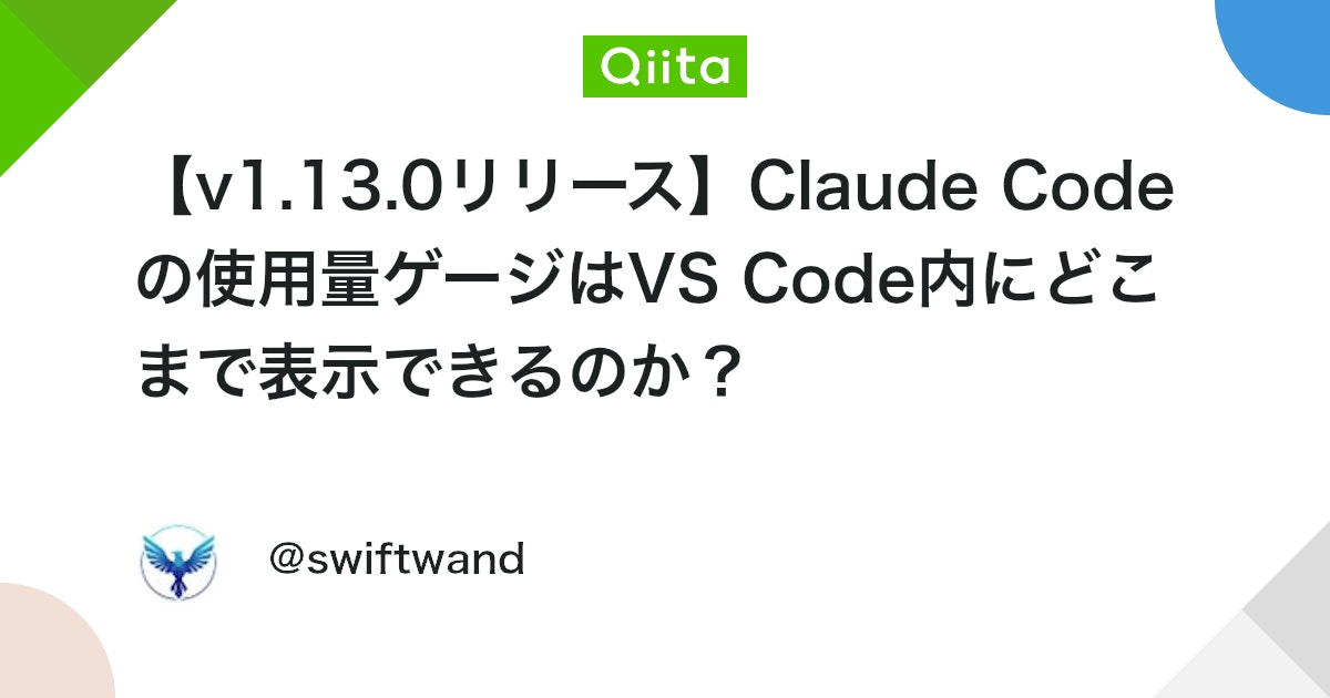 【v1.13.0リリース】Claude Codeの使用量ゲージはVS Code内にどこまで表示できるのか?