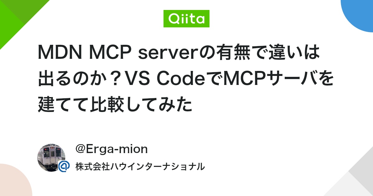 MDN MCP serverの有無で違いは出るのか?VS CodeでMCPサーバを建てて比較してみた