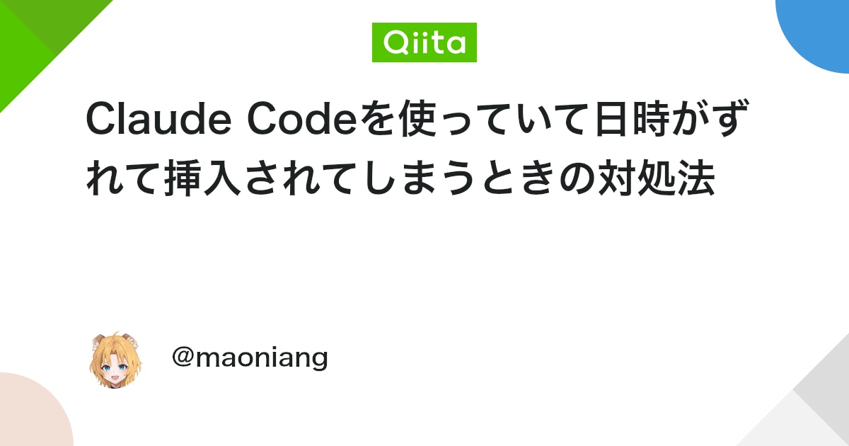 Claude Codeを使っていて日時がずれて挿入されてしまうときの対処法