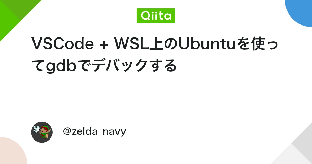 VSCode + WSL上のUbuntuを使ってgdbでデバックする