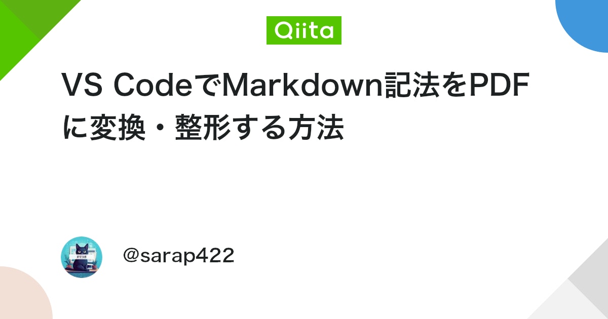 VS CodeでMarkdown記法をPDFに変換・整形する方法