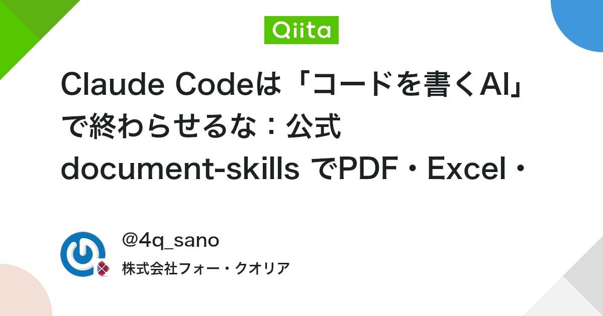 Claude Codeは「コードを書くAI」で終わらせるな:公式 document-skills でPDF・Excel・Word・PowerPointまで自動化する