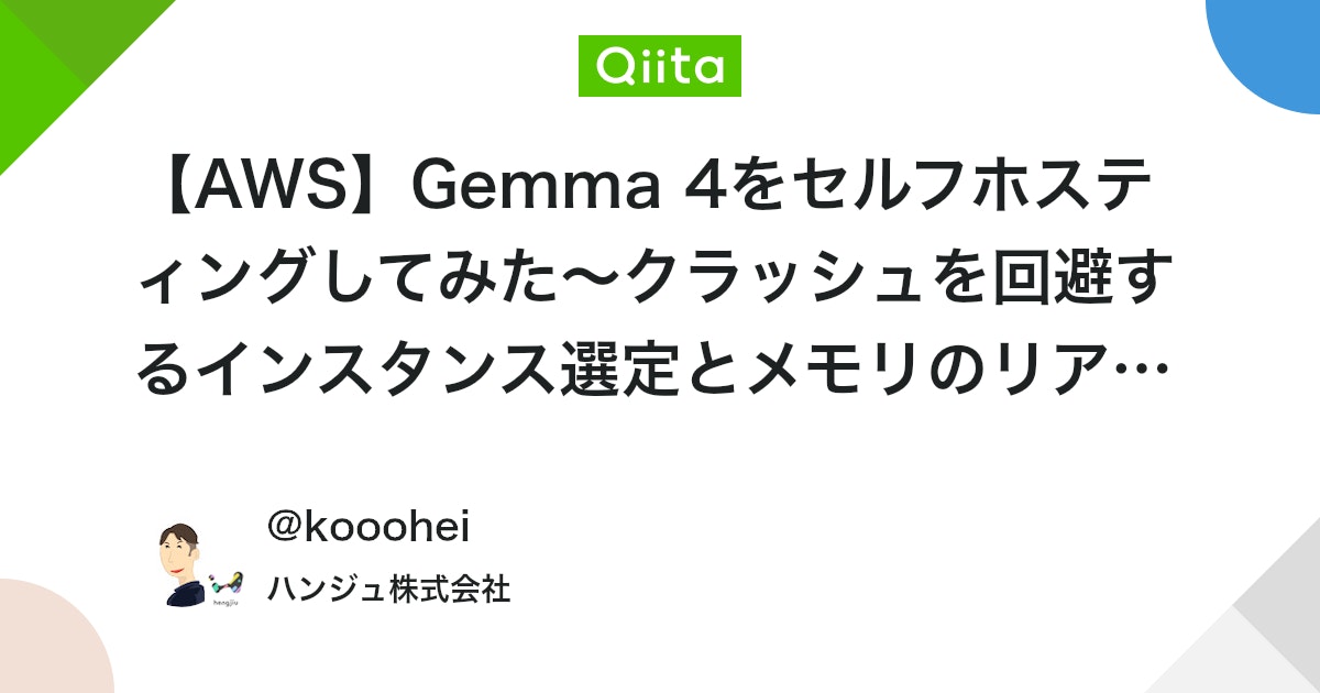 【AWS】Gemma 4をセルフホスティングしてみた〜クラッシュを回避するインスタンス選定とメモリのリアル〜