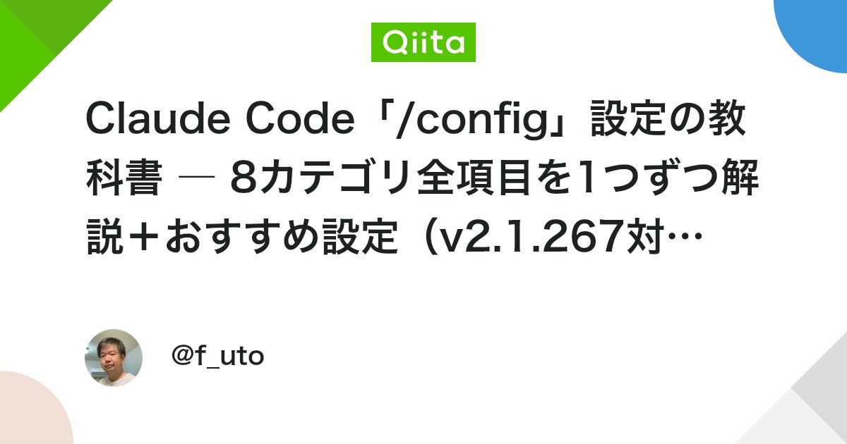 Claude Code「/config」設定の教科書 ― 全42項目を1つずつ解説+おすすめ設定(v2.1.220対応)