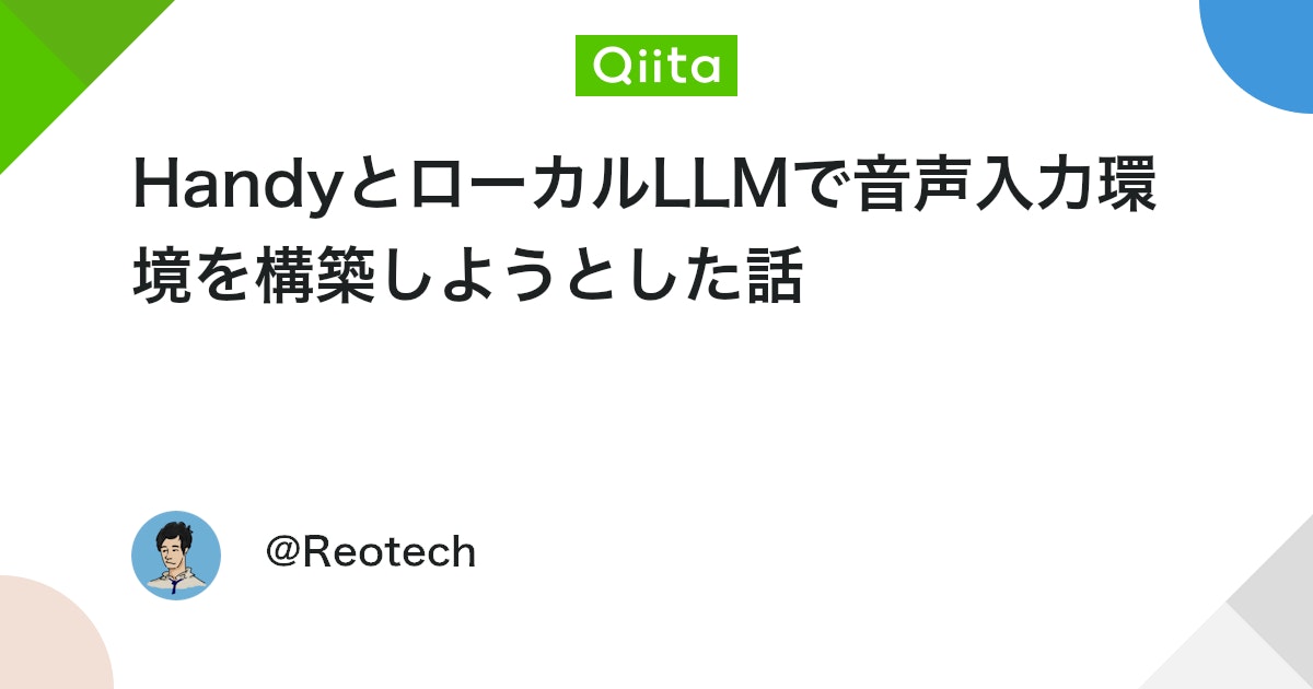 HandyとローカルLLMで音声入力環境を構築しようとした話